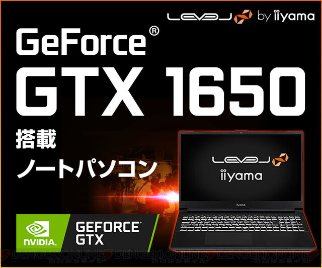 レベルインフィニティ、GeForce GTX 1650搭載15型ゲーミングノートPC