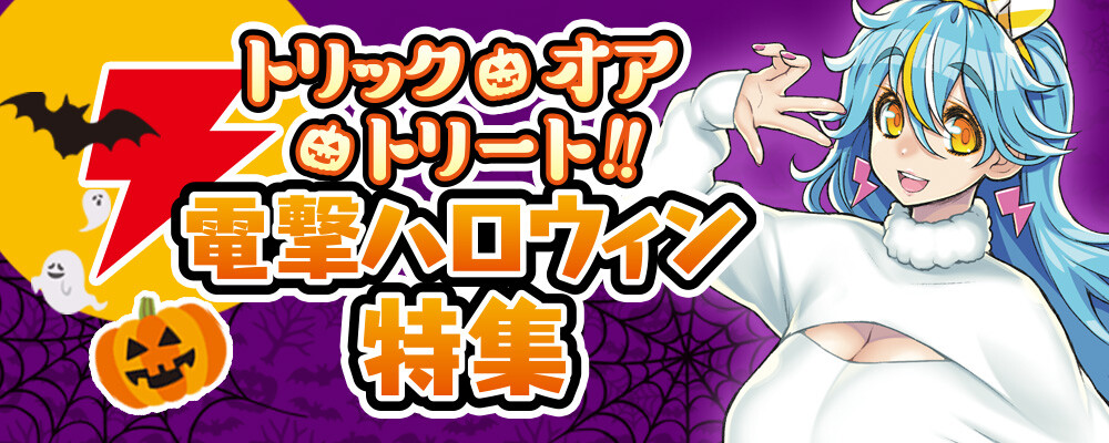 “トリック・オア・トリート!! 電撃ハロウィン特集まとめページ”