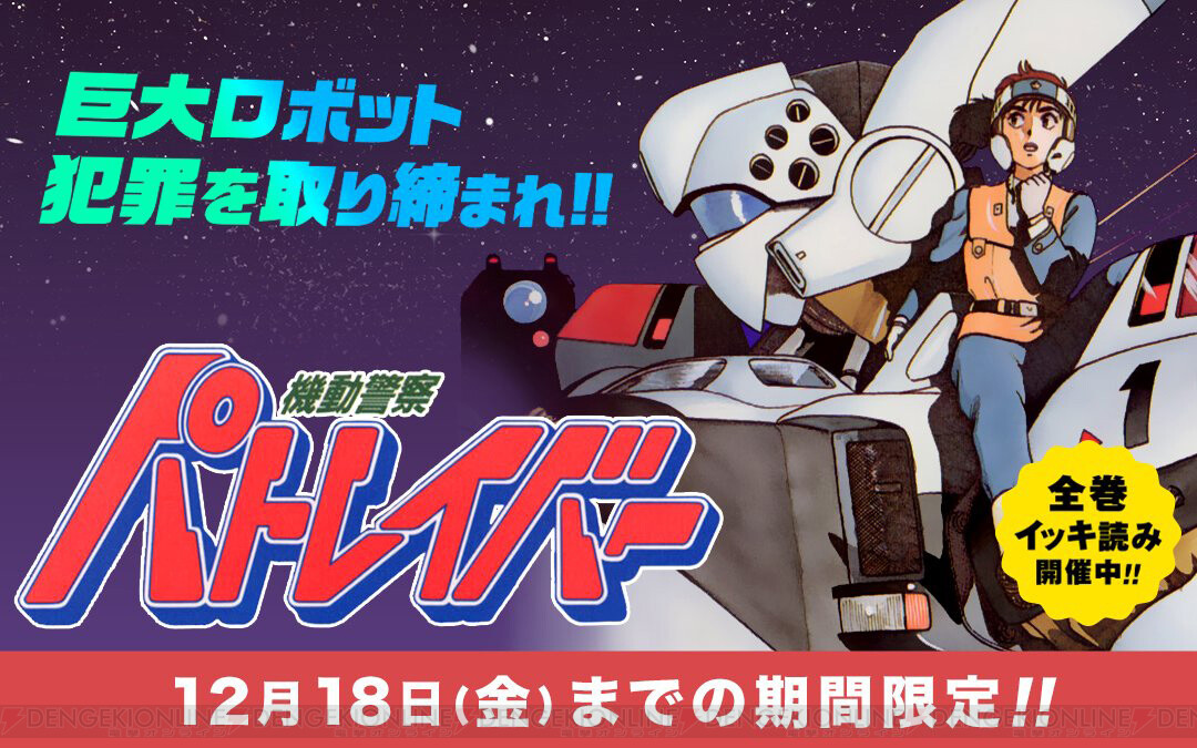 傑作ロボットsf パトレイバー 全巻イッキ読み開催中 電撃オンライン