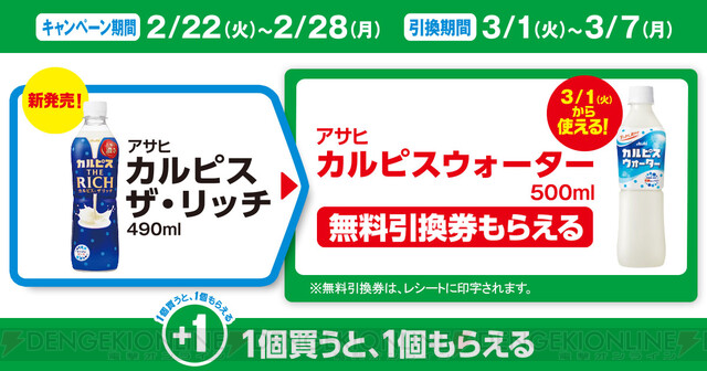 新カルピスを購入するとカルピスウォーターの無料引換券がもらえる