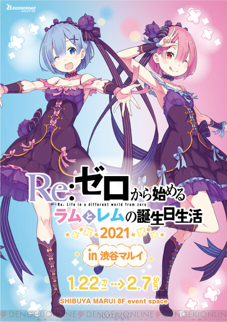 リゼロ ラムとレムの誕生日を記念した物販 展示イベントが渋谷で開催 会場の様子をフォトレポート 電撃オンライン ゲーム アニメ ガジェットの総合情報サイト