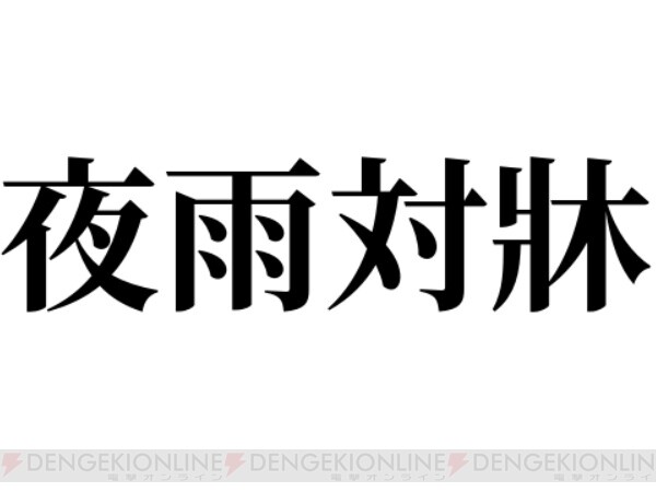 難読漢字 難しい四字熟語 夜雨対牀 は雨に関係ある それとも無関係 電撃オンライン
