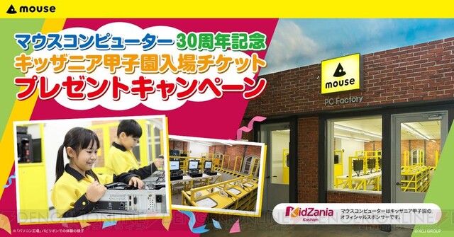 キッザニア甲子園に計75組150名様をご招待！ パソコンの組み立てを体験