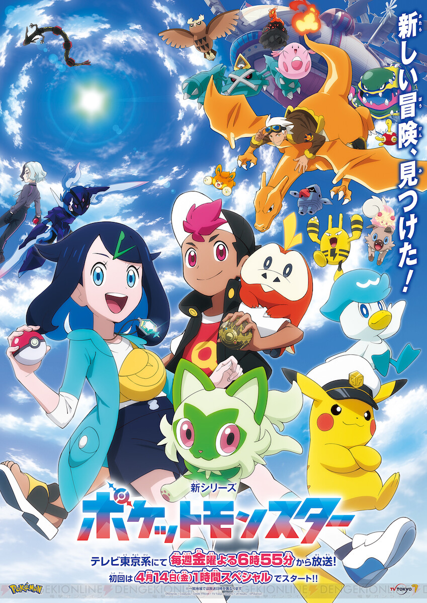 アニメ『ポケットモンスター』新シリーズは4/14から1時間