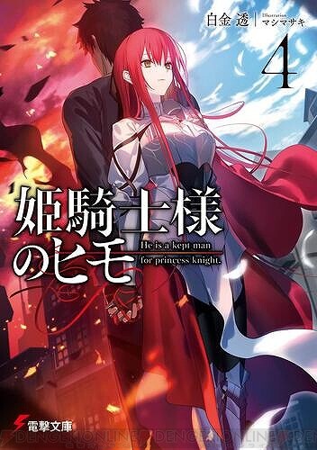 86 エイティシックス』や『姫騎士様のヒモ』など4月の電撃文庫は新刊8