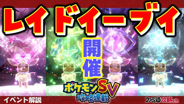 ポケモン S V イーブイレイド テラレイドバトル の詳細を解説 攻略動画 電撃オンライン