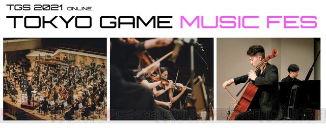 TGS初のゲーム音楽オンラインコンサート“TOKYO GAME MUSIC FES”演奏曲