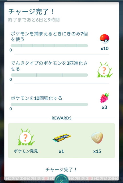 ポケモンgo チャージ完了 イベントのタスクと報酬まとめ 電撃オンライン