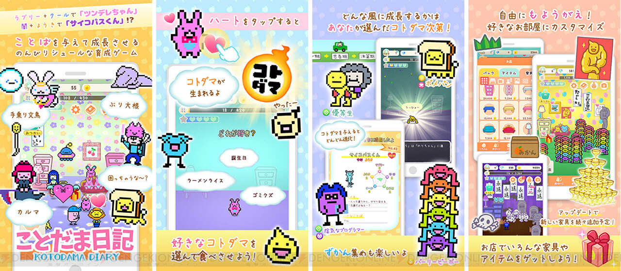 新作アプリ ことだま日記 が配信に 言葉でゆるキャラを育てる育成ゲーム 電撃オンライン