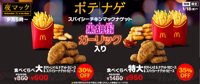 マクドナルドのポテナゲに新作が入った食べ比べセットが登場！ - 電撃