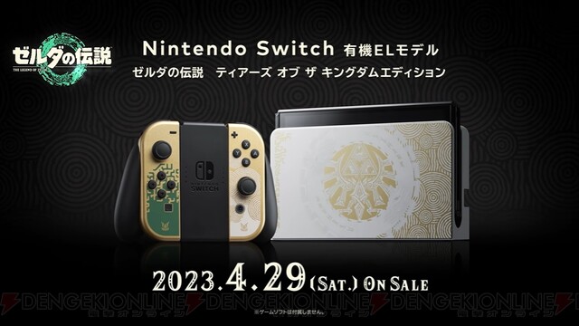 Switch本体『ゼルダの伝説 ティアーズ オブ ザ キングダムエディション