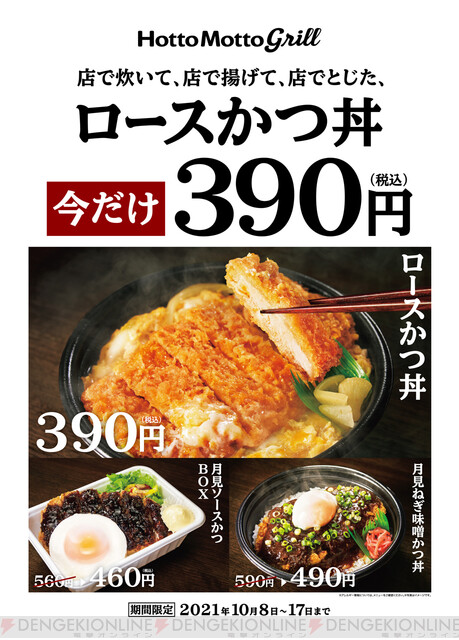 ほっともっとグリルのロースカツ丼が今だけ390円に 電撃オンライン