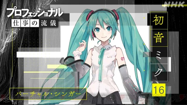 初音ミクがNHKの『プロフェッショナル 仕事の流儀』に出演決定