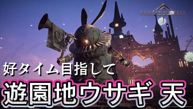 バビロンズフォール 遊園地ウサギのタイムアタックでランキング上位を狙う 番組開始は今晩17時から 電撃オンライン バビロンズフォール 遊園地ウサギのタイムアタックでランキング上位を狙う 番組開始は今晩17時から 電撃オンライン