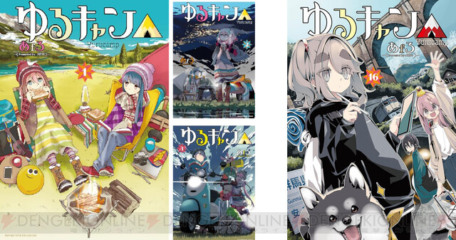 ゆるキャン△』コミックス電子版が14巻までセール販売中。最新刊16巻も 