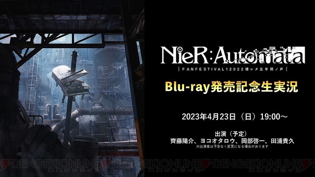 ニーア オートマタ』5周年ファンイベントBDの発売記念に生実況が配信