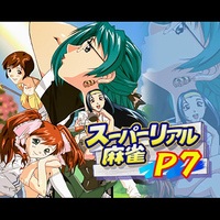 『スーパーリアル麻雀P7』