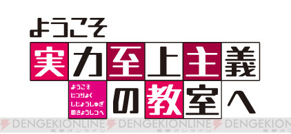 アニメ ようこそ実力至上主義の教室へ 2期制作決定 電撃オンライン