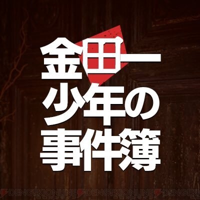 金田一少年の事件簿 5月1日放送は堂本剛主演の悪魔組曲殺人事件に 電撃オンライン