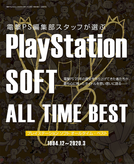 電撃PlayStation』定期刊行最終号は永久保存必至の一冊に！ - 電撃 ...