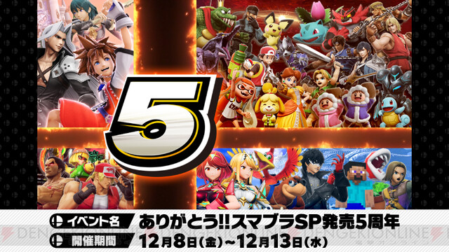 スマブラSP』5周年を記念したイベントが12/8より開催。2024年1月には新スピリッツが登場するイベントも【大乱闘スマッシュブラザーズ  SPECIAL】 - 電撃オンライン