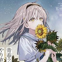 『青春2周目の俺がやり直す、ぼっちな彼女との陽キャな夏』