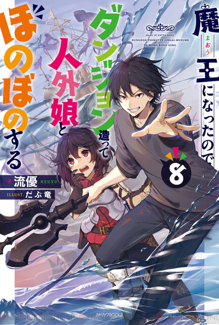 アンデッドだらけの幽霊船で冒険 魔王になったので ダンジョン造って人外娘とほのぼのする 8 発売 電撃オンライン ゲーム アニメ ガジェットの総合情報サイト