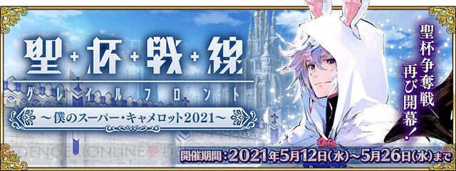 Fgo 期間限定イベント 聖杯戦線 僕のスーパー キャメロット21 開催 電撃オンライン ゲーム アニメ ガジェットの総合情報サイト