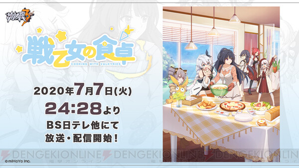 崩壊3rd のスピンオフアニメ 戦乙女の食卓 放送決定 電撃オンライン