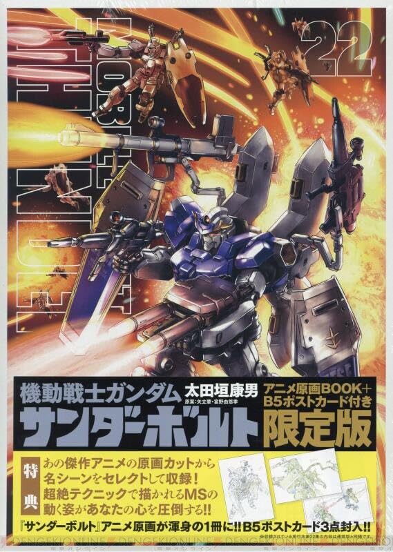 ガンダム サンダーボルト』最新刊22巻。パーフェクト・ガンダムVS