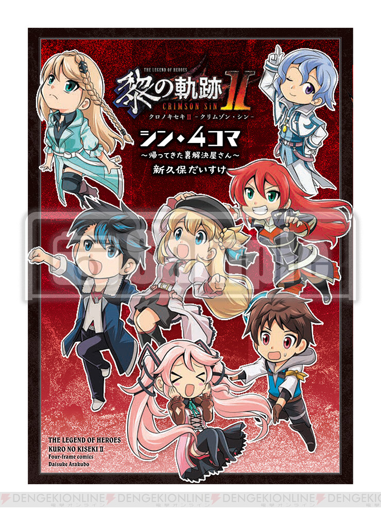 発売日に乗り遅れるな！『黎の軌跡II』電撃スペシャルパックのご予約