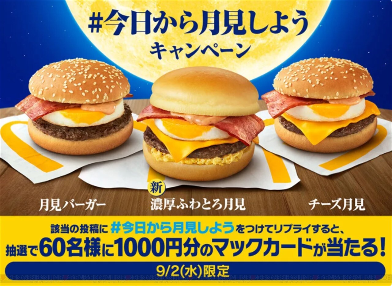 マクドナルドの月見バーガーが本日から登場 電撃オンライン