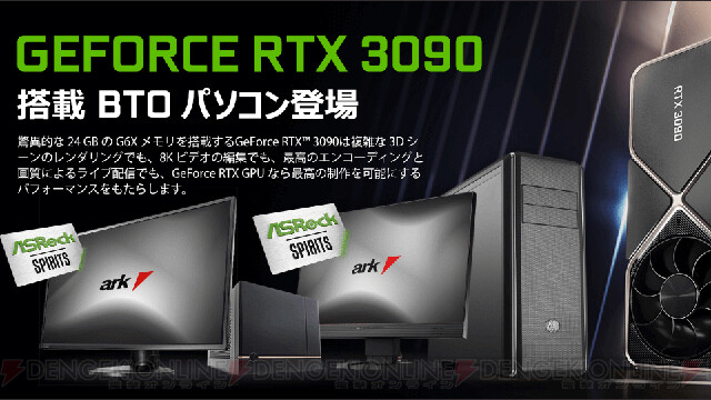 パソコンショップアーク、RTX3090搭載ゲーミングPC受注開始 - 電撃