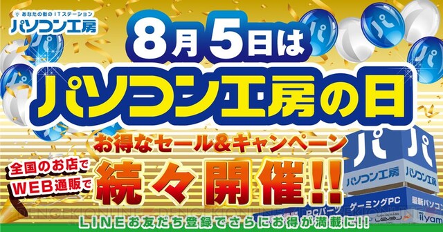 創業30周年】8月5日はパソコン工房の日！ 店舗、WEB通販で記念セールや