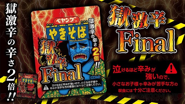 ペヤング『獄激辛やきそばFinal』が本日発売。辛さは『獄激辛』の2倍