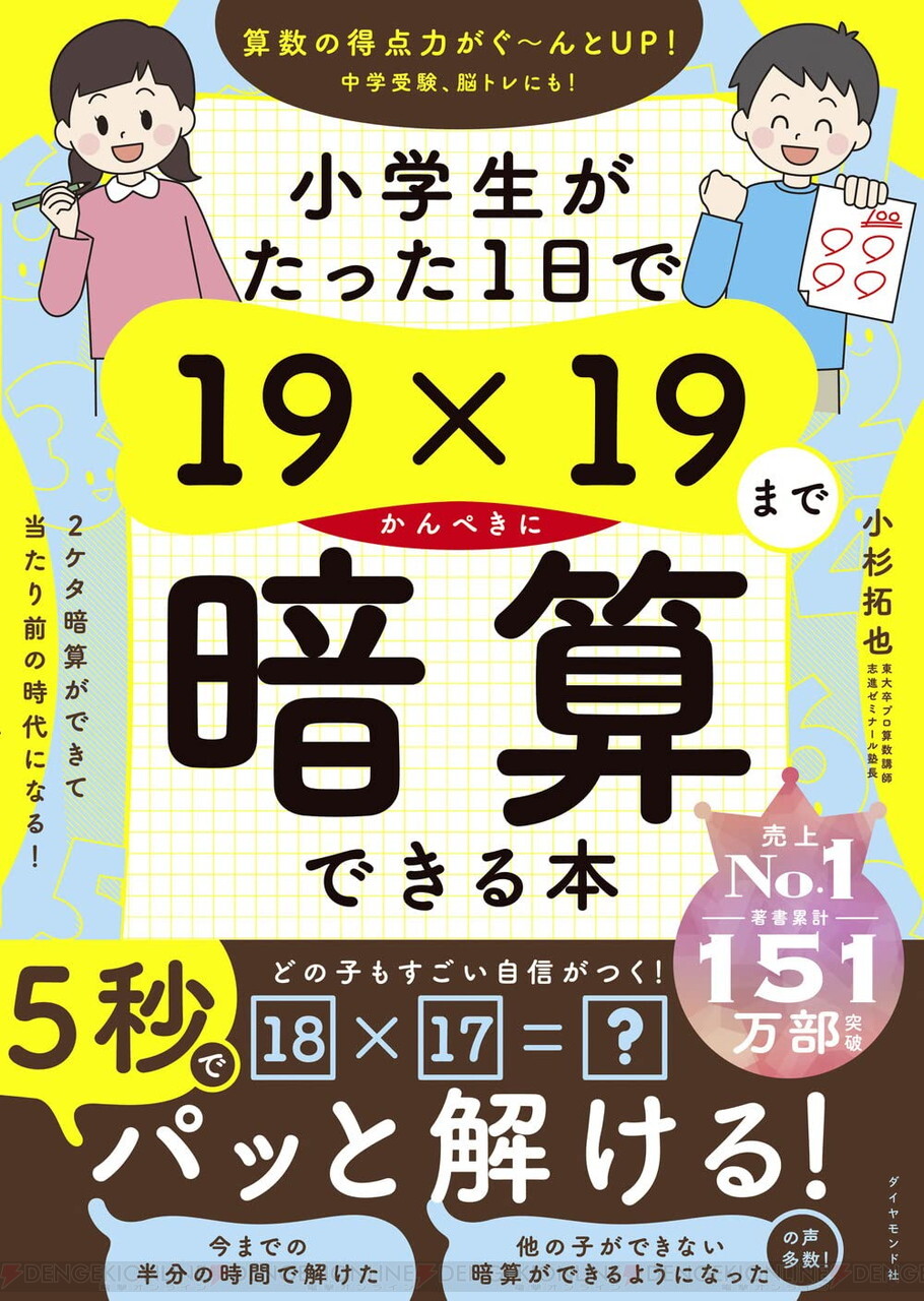 18×17が5秒以内に計算可能に!? ベストセラー『小学生がたった1日で19