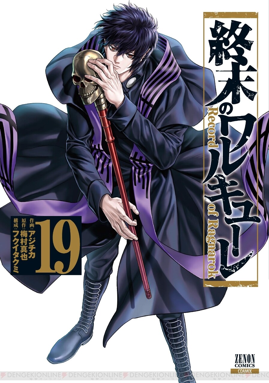 終末のワルキューレ』最新刊（19巻）あらすじ。ニコラ・テスラVS