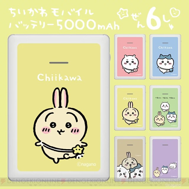 ちいかわ』のモバイルバッテリー…ってコト!? それって最高じゃん