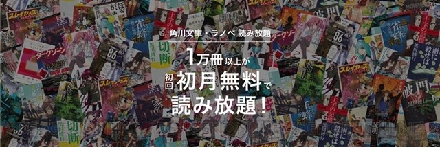 Book Walker 角川文庫 ラノベ読み放題 が期間限定で初月無料に 電撃オンライン