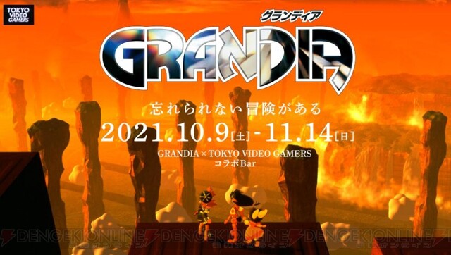 忘れかけていた 酒と夢がここにある グランディア コラボbarが秋葉原で10 9より開催 電撃オンライン