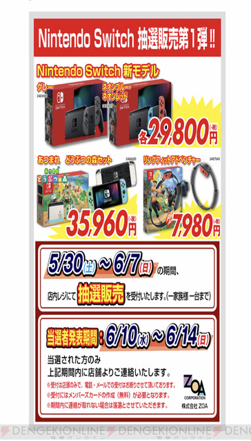 あつ森セット』『リングフィット』Switch本体の抽選販売がZOA各店舗で