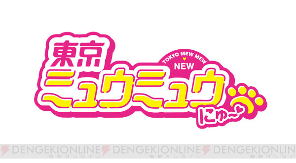 東京ミュウミュウ にゅ 声優オーディション課題曲が公開 電撃オンライン