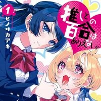 『推しとの百合はありえない！』