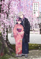 わたしの幸せな結婚 梅酒 久堂清霞 斎森美世 わたしの幸せな結婚 梅酒 久堂清霞 斎森美世