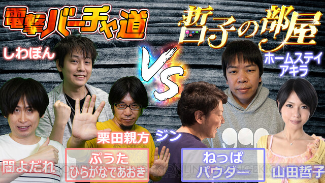 VFes』8月6日（金）は“哲子の部屋”とのチャンネル対抗戦。5on5のチーム