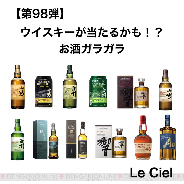 ウイスキーガシャ】山崎12年、白州12年、山崎/白州ハイボール350缶などが当たる《お酒ガラガラ》が限定販売 - 電撃オンライン