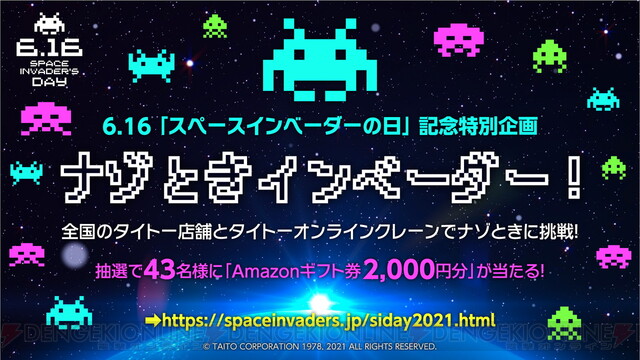 6/16『スペースインベーダーの日』を記念したキャンペーン開催