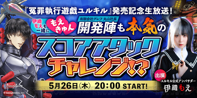 冤罪執行遊戯ユルキル』発売記念生配信5/26実施。伊織もえと星波が出演