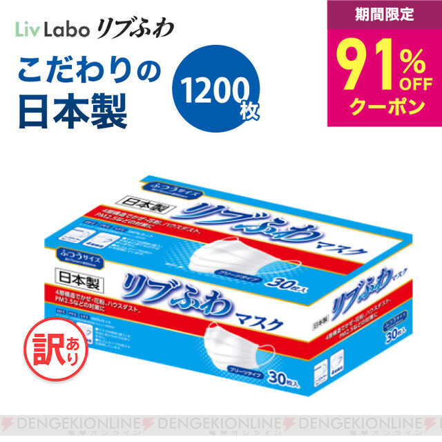 1000枚1,000円】日本製マスク『リブふわ』が訳ありで激安に。販売開始 