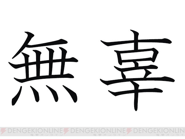 難読漢字】“無辜”、何がないことを指す言葉？ - 電撃オンライン